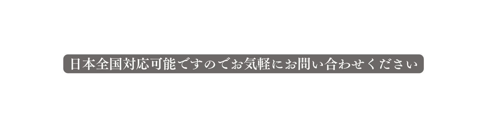 日本全国対応可能ですのでお気軽にお問い合わせください